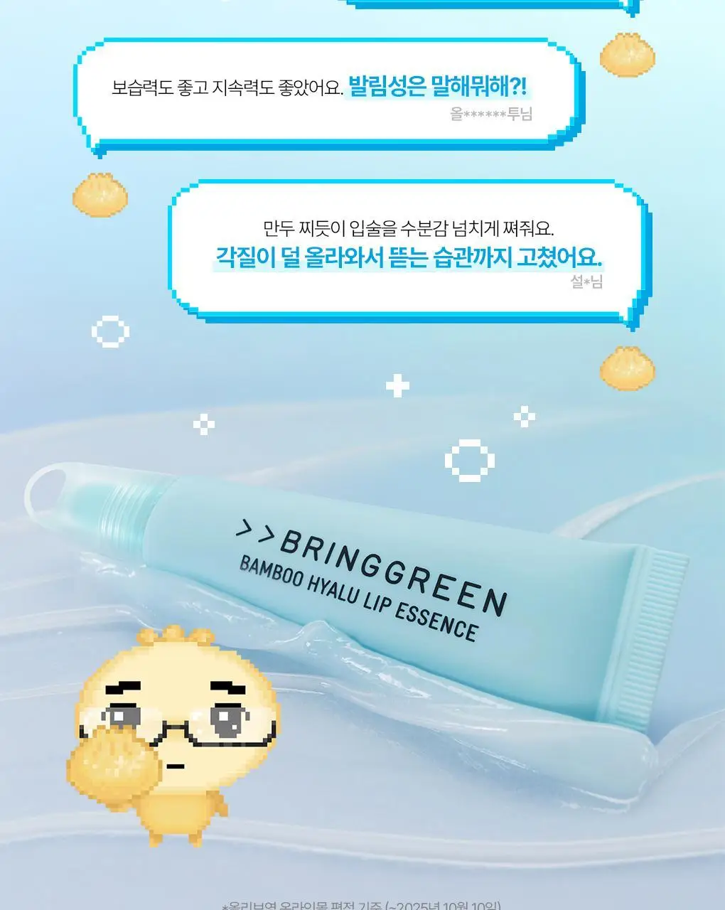 [2025어워즈] 브링그린 대나무 히알루 립 에센스 2입 기획 (보습+컬러) 상세페이지 17